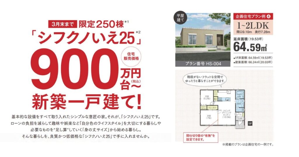 シフクノいえ900万