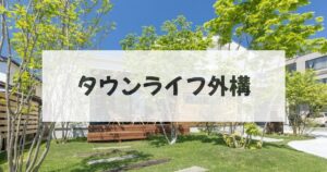 タウンライフ外構で後悔しない平屋づくり
