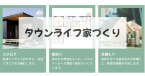 タウンライフ家づくりで後悔しない平屋の建て方