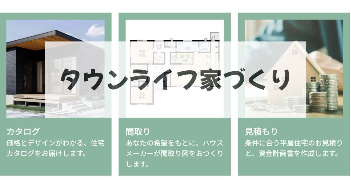 タウンライフ家づくりで後悔しない平屋の建て方