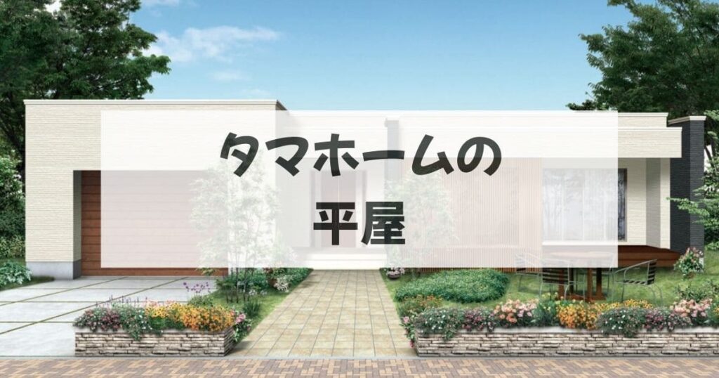 タマホームの平屋2LDK・3LDKの間取り実例集｜価格別にプロが解説