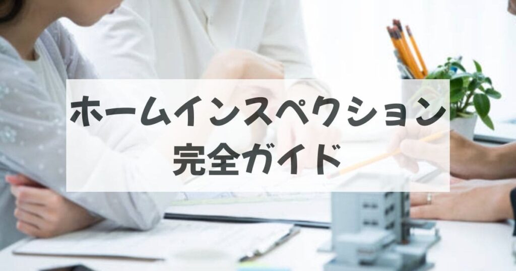 ホームインスペクション完全ガイド