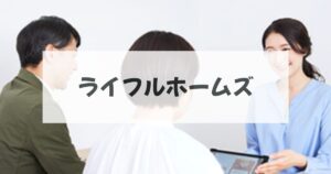 ライフルホームズで後悔しない平屋づくり