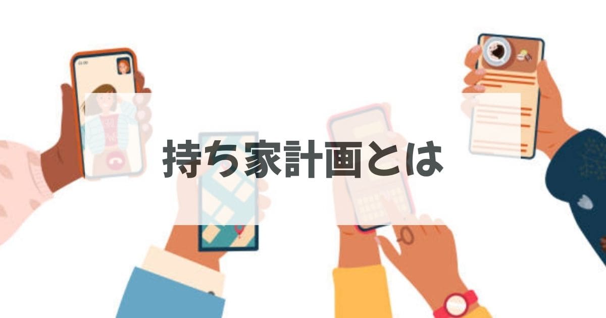 【平屋】持ち家計画の口コミ・評判まとめ│PayPayポイントがもらえる資料請求のコツ