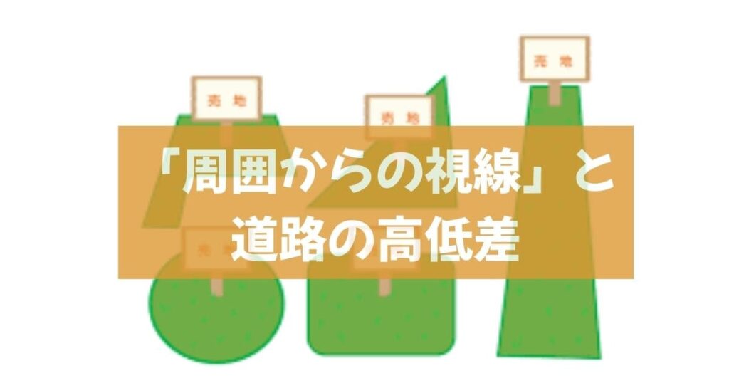 「周囲からの視線」と道路の高低差
