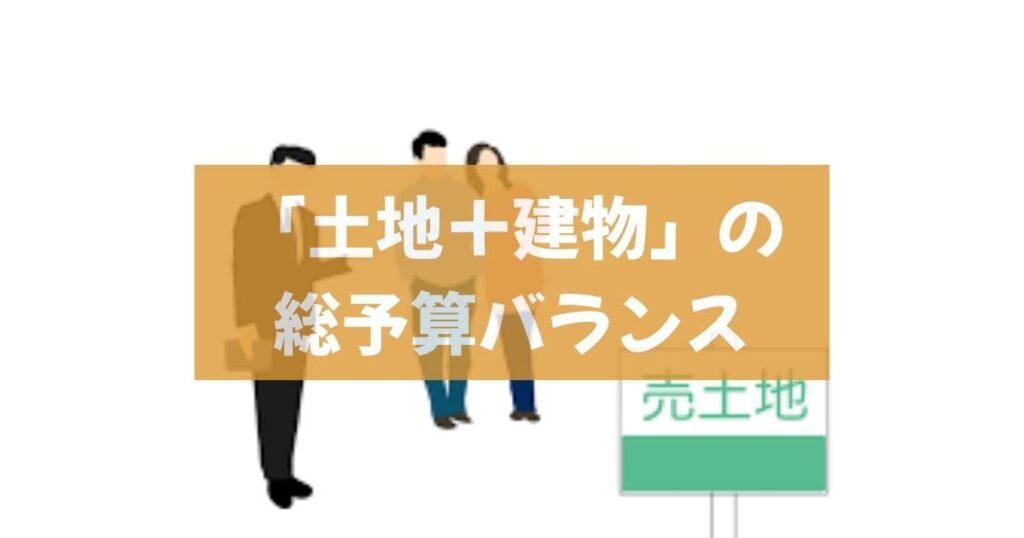 「土地＋建物」の総予算バランス