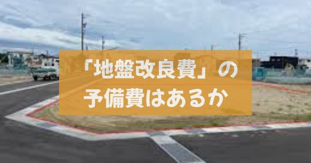 「地盤改良費」の予備費はあるか