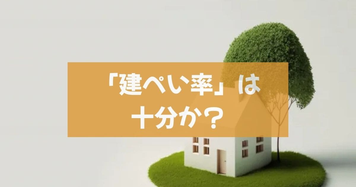 「建ぺい率」は十分か？