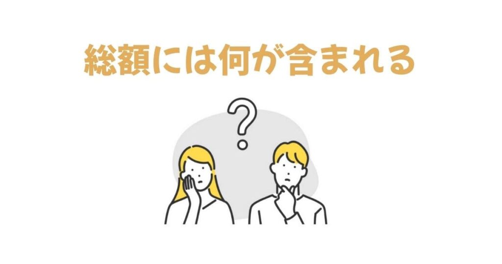「総額」に含まれる費用の内訳