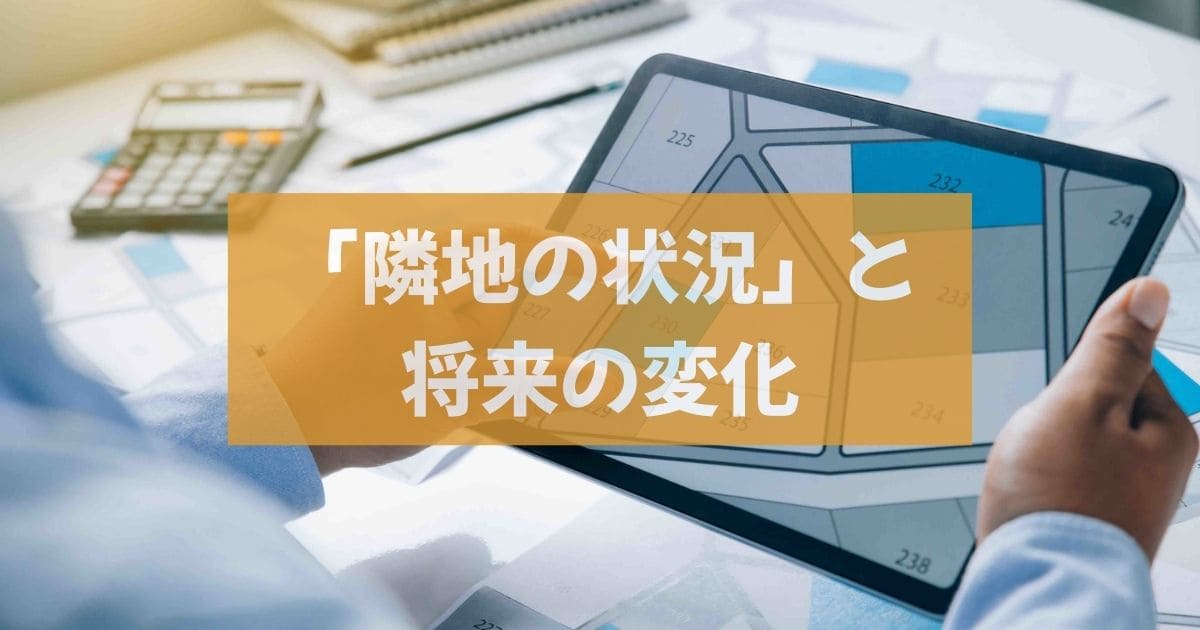 「隣地の状況」と将来の変化