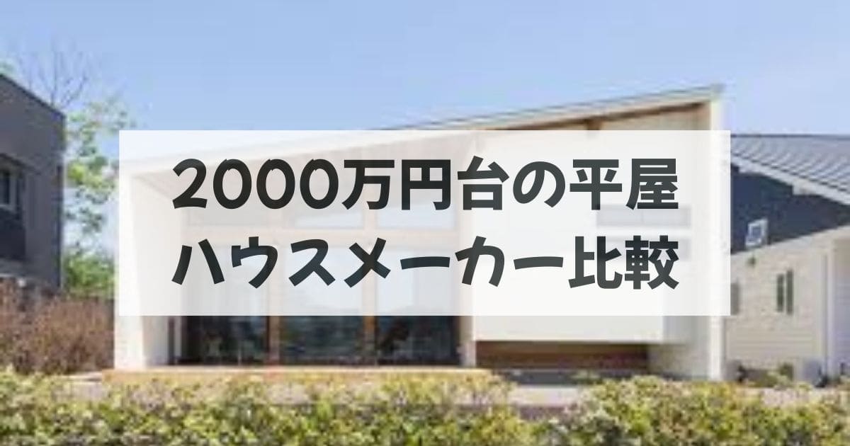 【価格帯別】2000万円で建てられる平屋のハウスメーカー5選を徹底比較