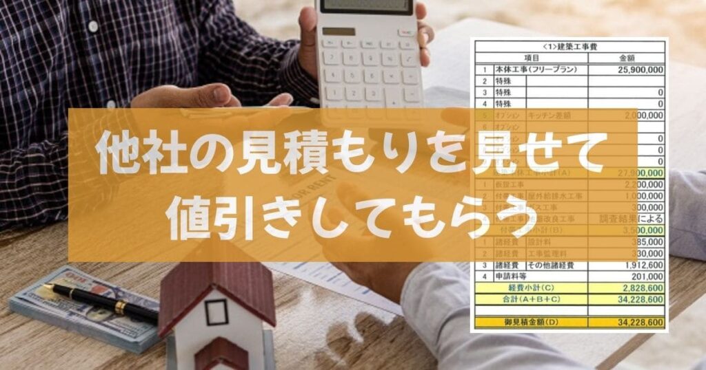 【悪用厳禁】300万円安く建てるための交渉術
