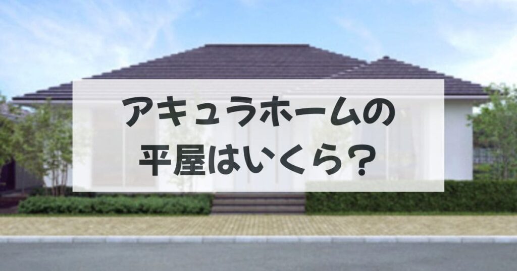 アキュラホームの平屋はいくら
