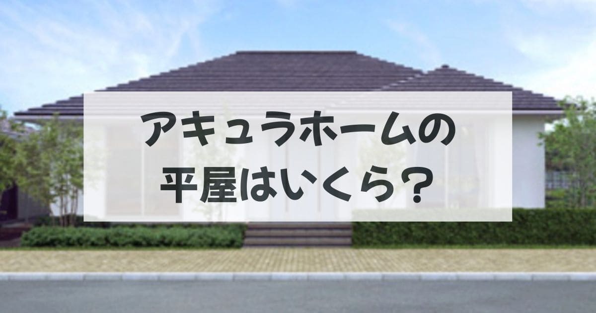 アキュラホームの平屋はいくら