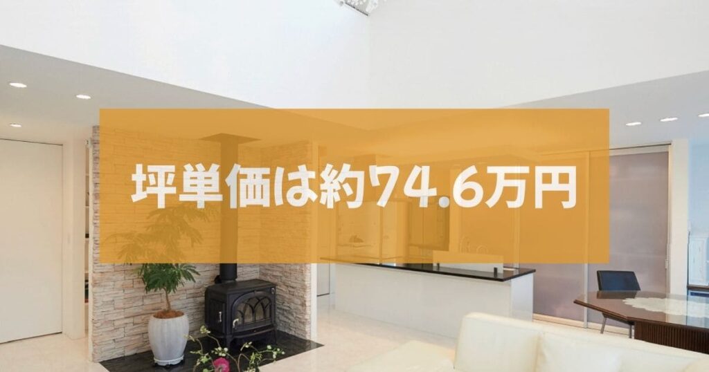 アキュラホーム平屋の坪単価は約74.6万円です