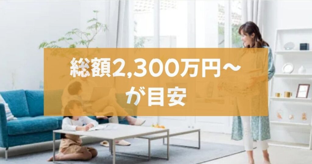 アキュラホーム平屋は総額2,300万円〜が目安