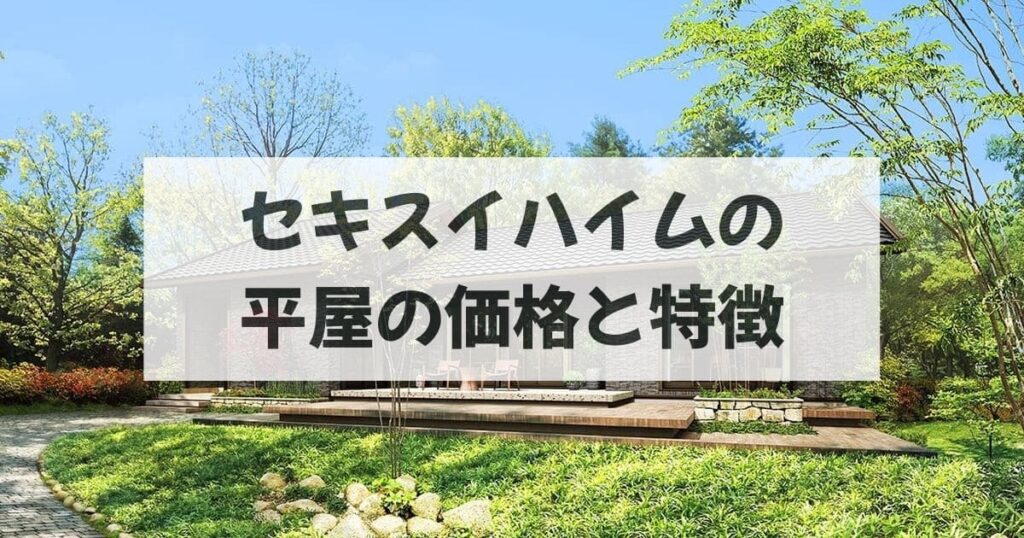 セキスイハイムの平屋の価格と特徴