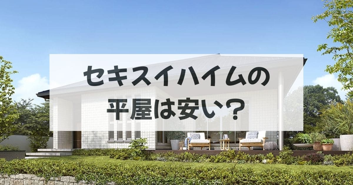 セキスイハイムの平屋は安いのか
