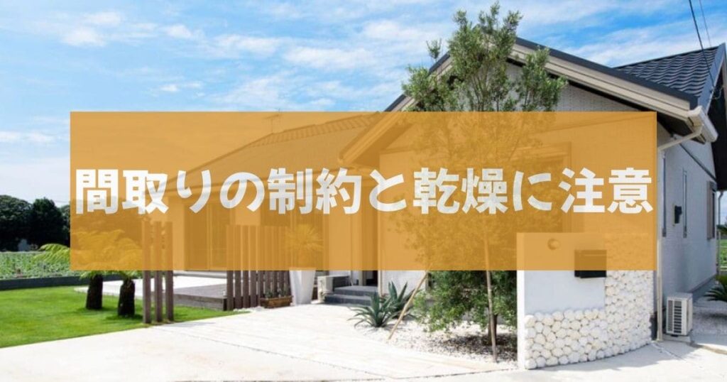 セキスイハイムの平屋を選ぶなら注意する3つの弱点