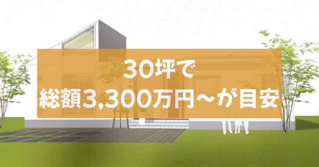 セキスイハイムの平屋価格と「安いプラン」の正体