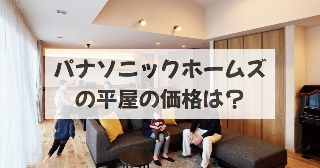 パナソニックホームズの平屋の価格は？
