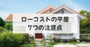 ローコストで平屋を建てるなら？おすすめハウスメーカー5選と7つの注意点