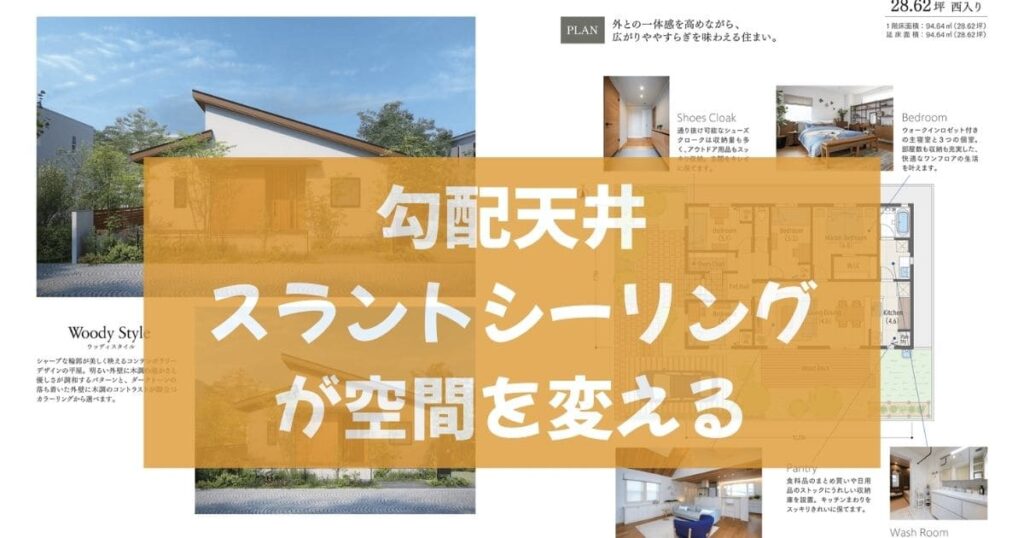 三井ホーム30坪・平屋の間取りと「デザイン」【実例集】