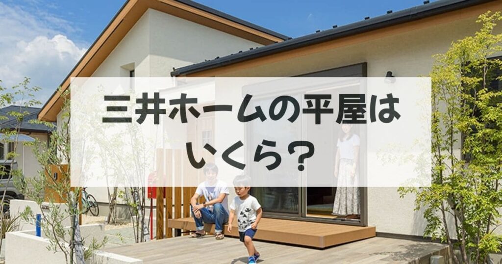 三井ホームの平屋は坪単価いくらで建つ？