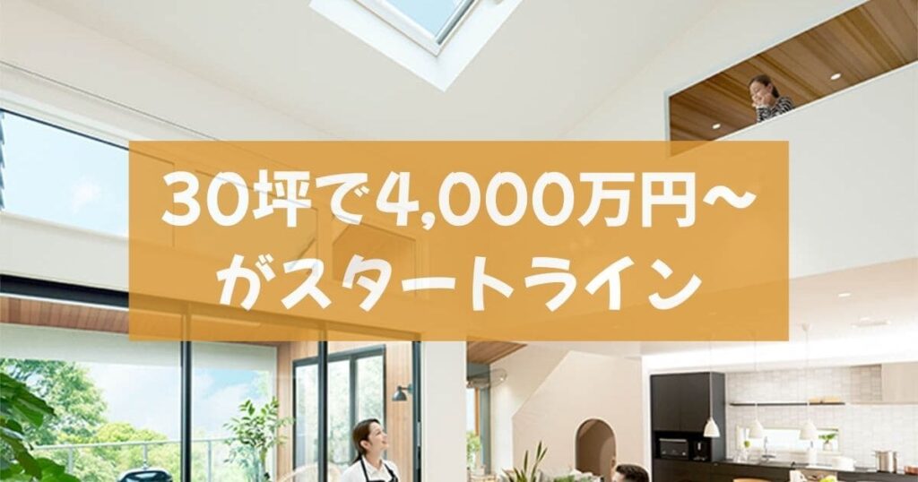 三井ホームの平屋｜坪単価と総額のリアル30坪で総額4,000万円〜がスタートライン