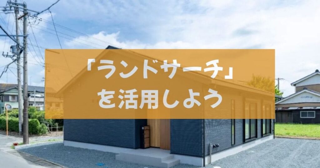 土地探しから平屋を建てるなら「ランドサーチ」を活用しよう