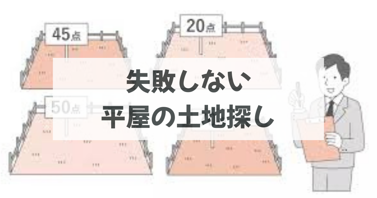 失敗しない平屋の土地探し
