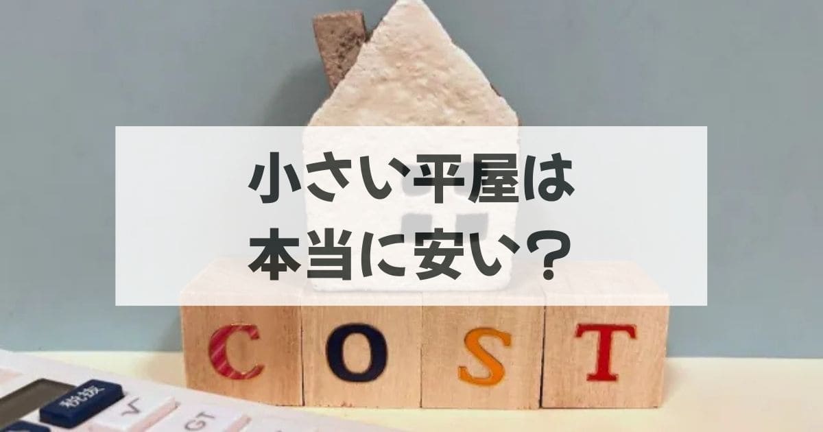 小さい平屋は本当に安い？