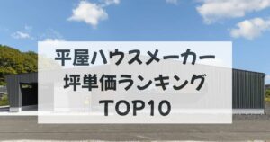 平屋が得意なハウスメーカー坪単価ランキングTOP10