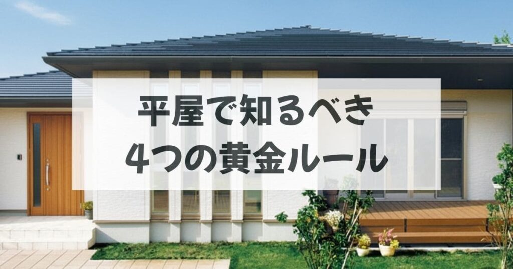平屋で後悔しない！絶対知るべき4つの黄金ルール