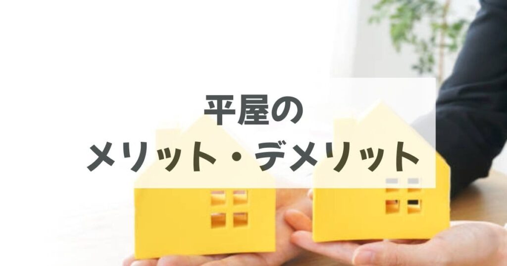 平屋にして良かったこと｜メリット・デメリット