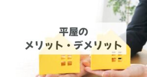 平屋にして良かったこと｜メリット・デメリット