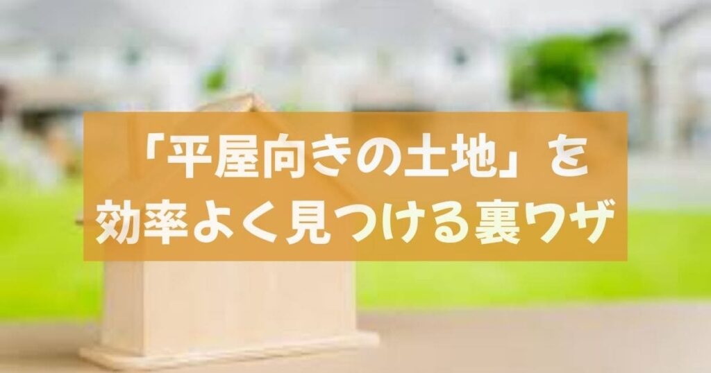 平屋の土地探し裏ワザ