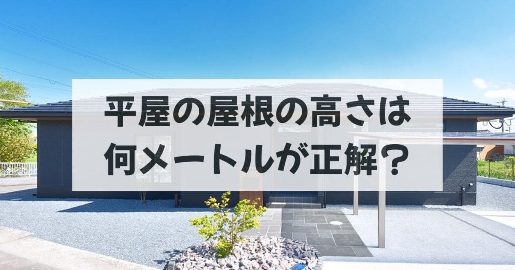 平屋の屋根の高さは何メートルが正解？