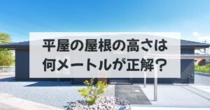 平屋の屋根の高さは何メートルが正解？