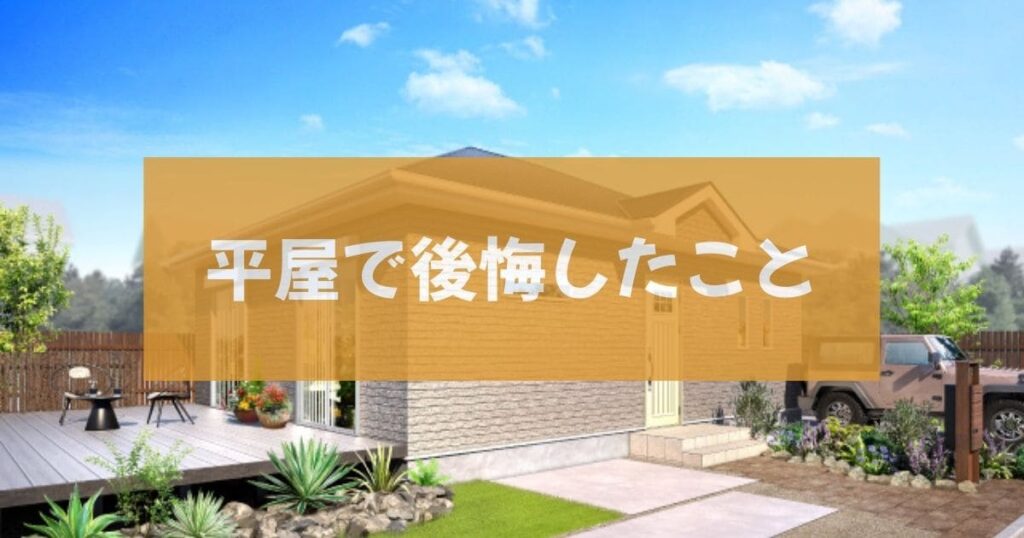 平屋のデメリット