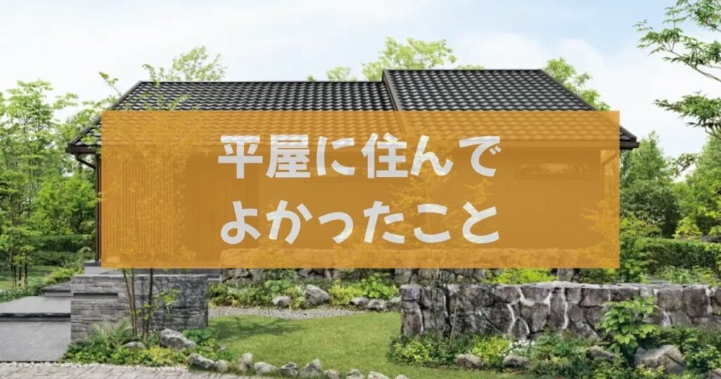 平屋のメリット