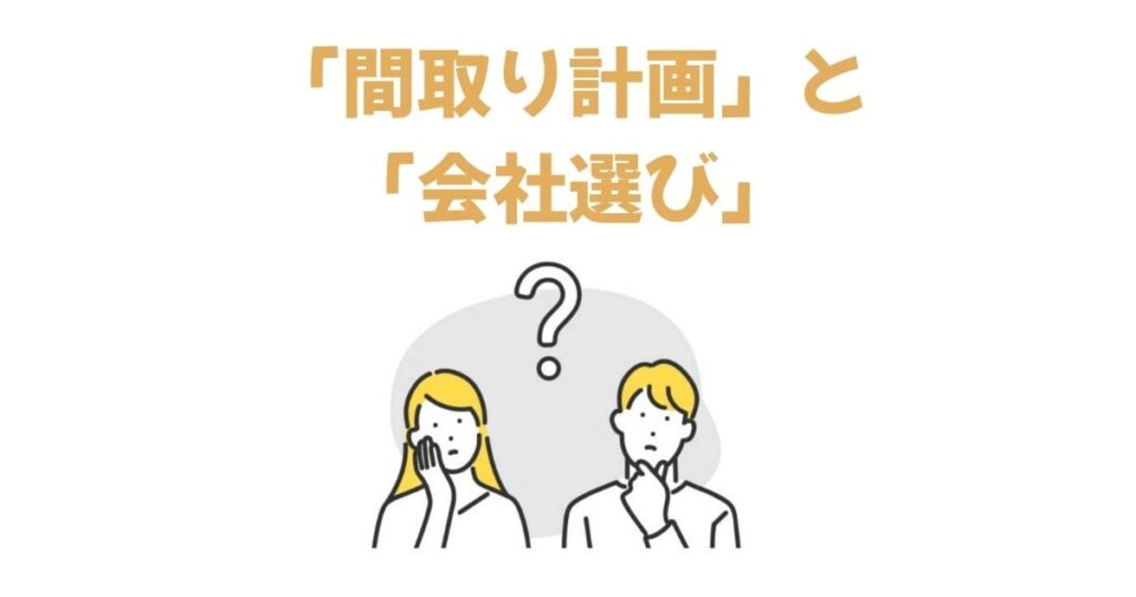 後悔しない平屋の間取りの作り方