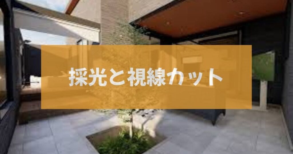 採光と視線カット
