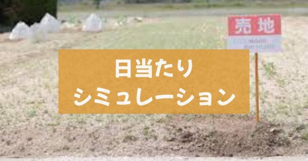 日当たりシミュレーション