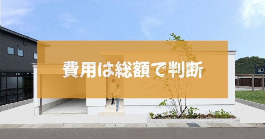 費用は総額で判断