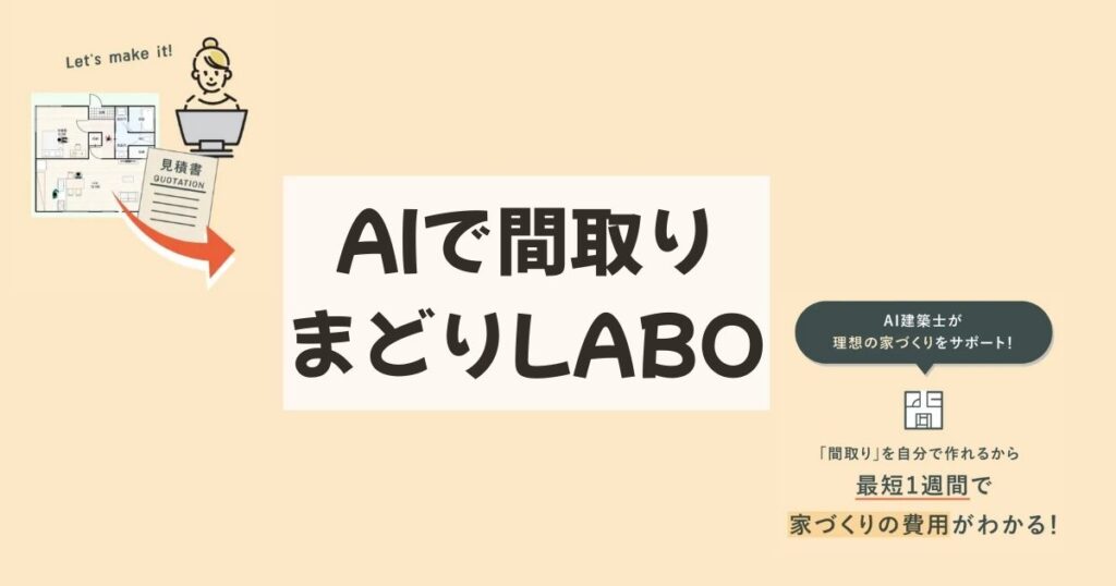 【無料】家づくりサービス - 平屋づくりナビ