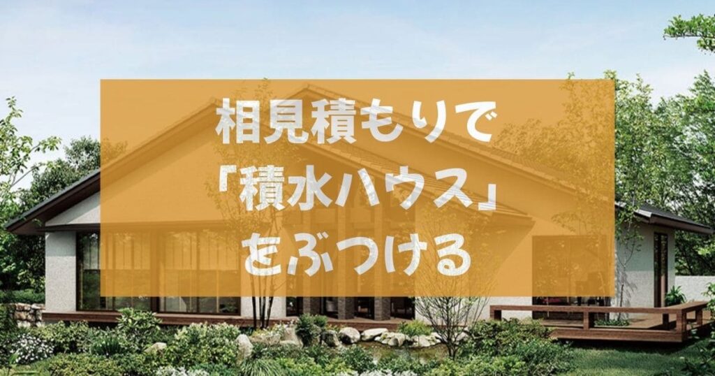 【悪用厳禁】300万円安く建てるための交渉術