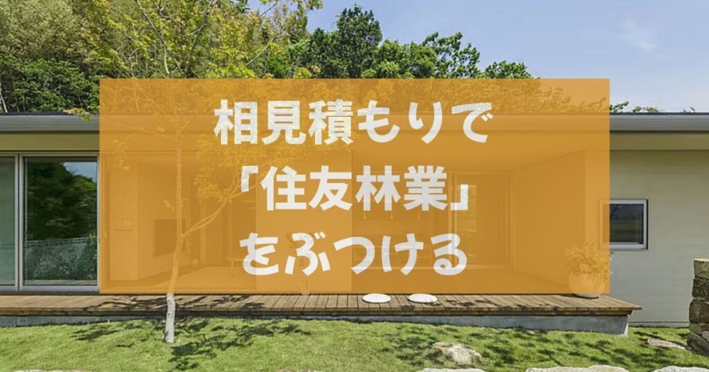 【悪用厳禁】300万円安く建てるための交渉術