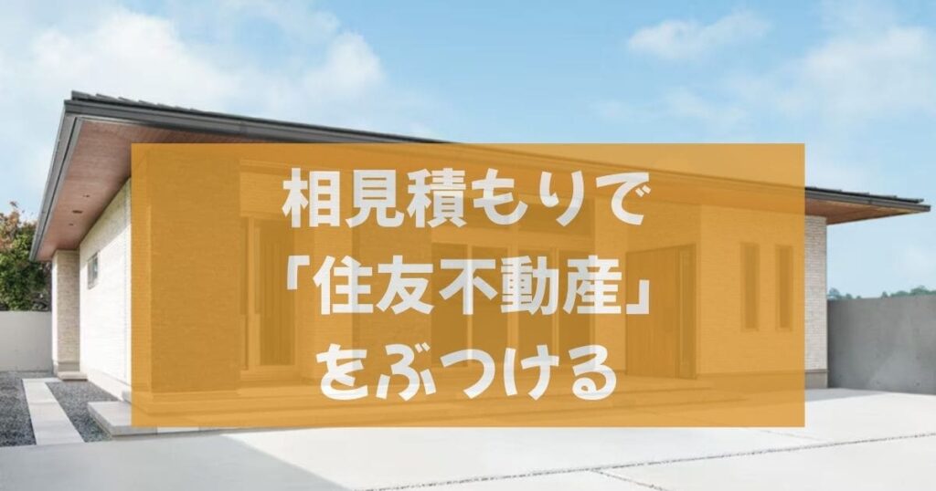 【悪用厳禁】ミサワホームの平屋をさらに300万円安く建てるための交渉術
