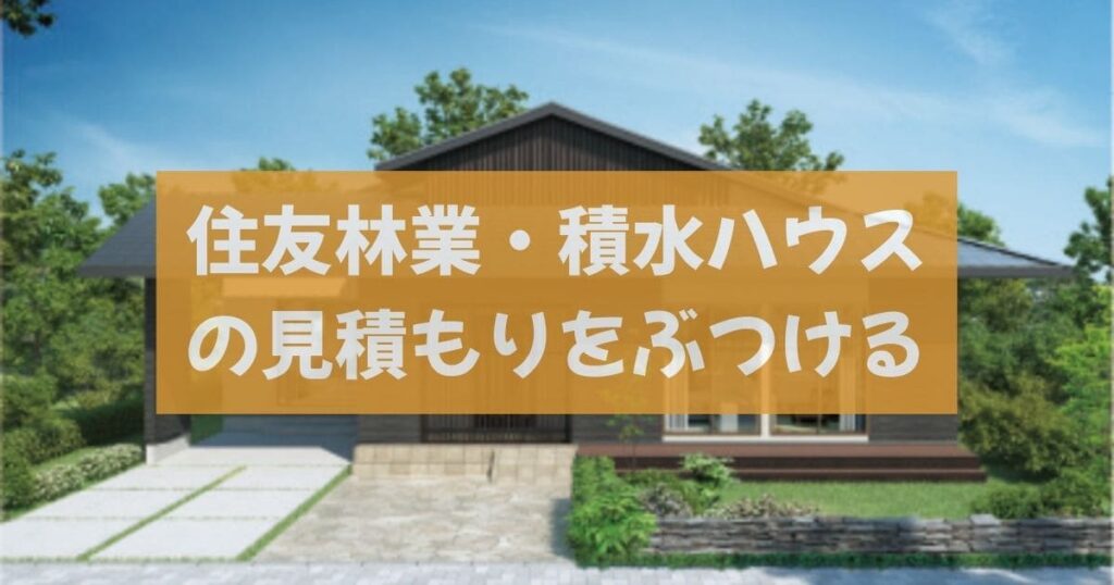 【悪用厳禁】住友不動産で300万円安く建てる裏技